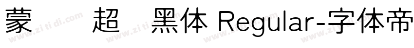 蒙纳简超刚黑体 Regular字体转换